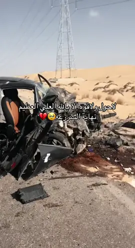 #لاحول_ولا_قوة_الا_بالله_العلي_العظيم #شمال_سينا #البرث #شبانه #رفح #حادث #السرعه_غير_مطلوبه #tiktok #capcut #اكسبلورexplore 