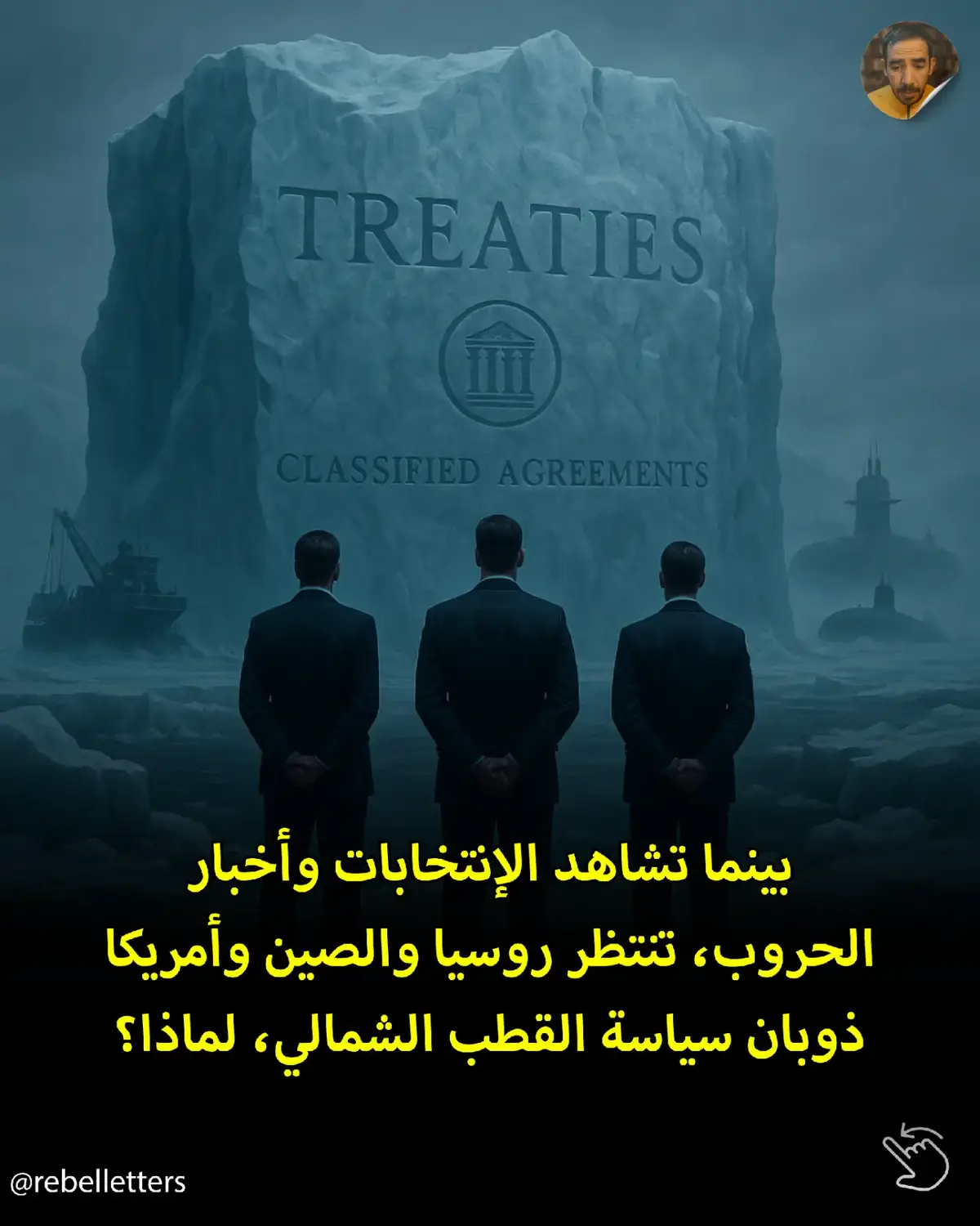 بينما العالم منصب حول الحروب والإنتخابات، الدول العظمى مثل أمريكا والصين وروسيا تنتظر انتهاء اتفاقية الجليد في عام 2026. طبعا لا أحد يريدك أن تعلم هذا، بل هك يحاولون تشتيت العالم عنها. الحرب ليست سوى من أجل المعادن والثروات التي تتمتع بها القطب الشمالي . #rebellettersdz #rebelletters #رسائل_متمرد #awareness 