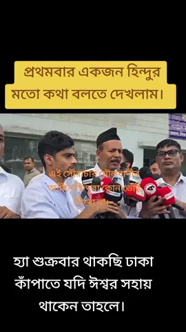মৌলবাদী সরকারের আধীনে হিন্দুরা কোন ভোট দিবে না।  ভোট কেন্দ্রে যাবে না বল্লেন এ্যাডঃ গোবিন্দ প্রমানিক। #Today #followerstiktok #Support #followmyaccount🙏❣️ #Viral #follower #Foryou @Tiktok Bangladesh 🇧🇩 @For You @everyone @Viral video @SomoyTV 