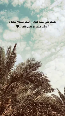 ماكو شي اسمه فشل 👍🖤 #عباراتكم_اصمم_عليهآ #عباراتكم_الفخمه📿📌 #تصويري_احترافي_الاجواء👌🏻🕊😴 #شعراء_وذواقين_الشعر_الشعبي_العراقي #عباراتكم_الفخمه📿📌تصميم_فيديوهات🎶🎤🎬 #الحله_بابل_العراق #عبارات_جميلة_وقويه_اقتباسات_هلوسات #عبارات_جميلة_وقويه😉🖤 #شعرر🖤🚶🏻 #fypシ #explore #سين #لايك_متابعه_حركة_الاكسبلور❤🦋explorer #شعراء_وذواقين_الشعر_الشعبي🎸 #متابعه_ولايك #متابعه_للحساب 