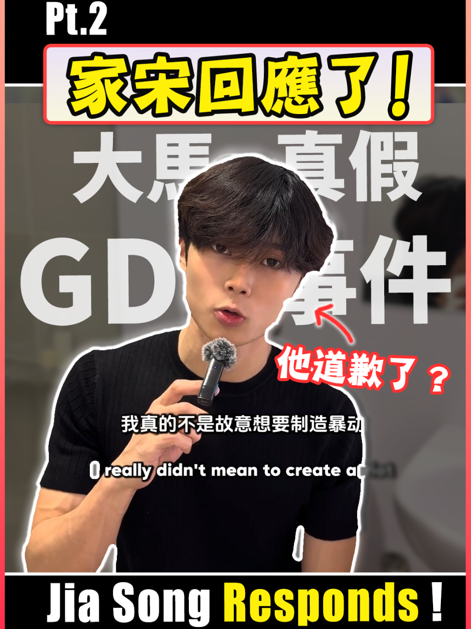 假扮GD的大馬網紅家宋終於回應了！ #大馬真假gd #jiasong #家宋 #最近紅什麼 #p87gaming 