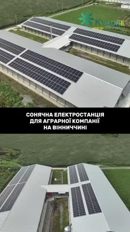 Реалізований обʼєкт у липні 2025 року  Сонячна електростанція для аграрного підприємства на Вінниччині Зробіть власний бізнес автономним та енергонезалежним разом із Квадре☀️ #альтернативнаенергетика #сонячністанції #сонячнібатареї #сонячніелектростанції 