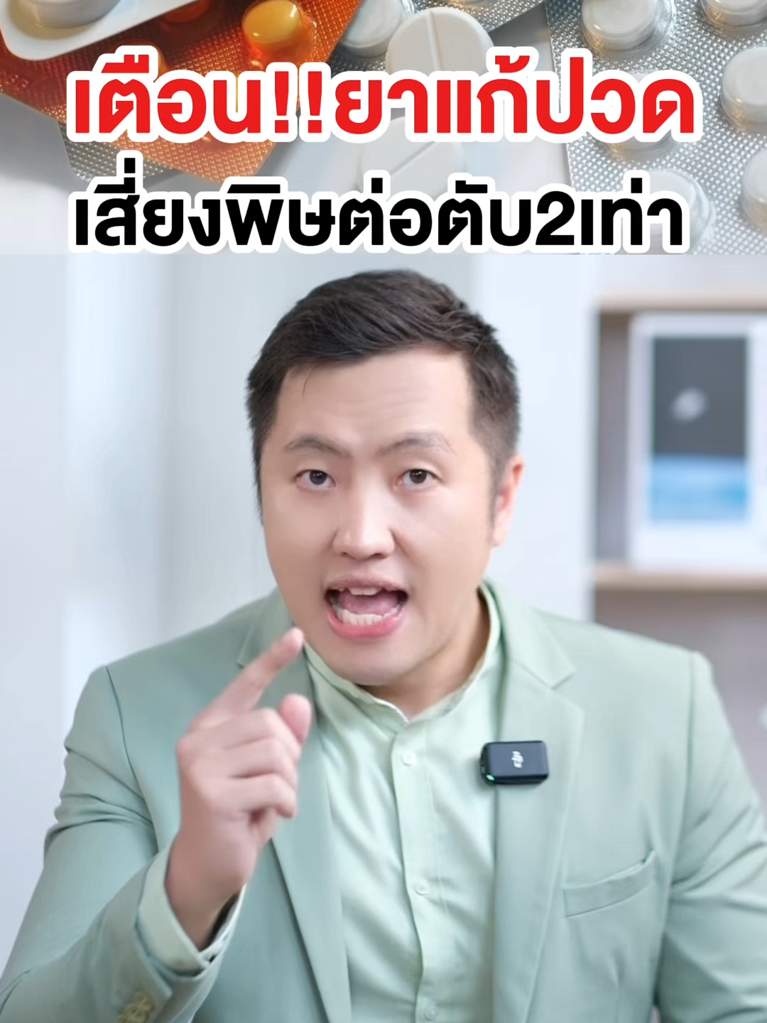 หมอเตือน‼️ใครมียาแก้ปวดแบบนี้เสี่ยงพิษต่อตับถึง2เท่า😰💊 มาฟัง #ประโยชน์ กับ #เภสัชกรเอ็กซ์ กันครับ #สุขภาพ #ความรู้ #อันตราย #สุขภาพดี #เทคนิคดีบอกต่อ #ความรู้ #สุขภาพดี #ผู้หญิง #อาหารสมอง #shorts #ยาแก้ปวด #เตือน #เสี่ยง #ตับ