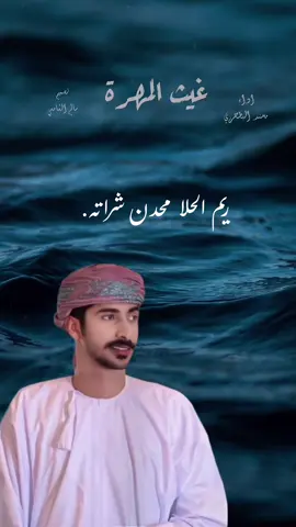 #غيث_المهرة مهند البطحري#مهند_البطحري_شيلات_تصميمي_اكسبلور #شيلات #تصميم_شيلات #تصميم_فيديوهات🎶🎤🎬 #اغاني #شعر #جديد #حصري #سالم_الشامسي #اكسبلور #اكسبلورر 
