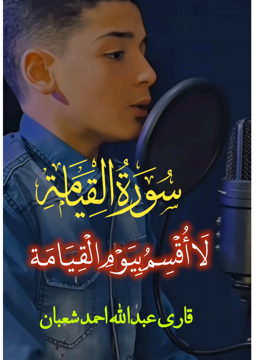 ﴿لا أُقسِمُ بِيَومِ القِيامَةِ﴾ سورة [القيامة: ١] القارئ عبد الله أحمد شعبان #عبدالله_أحمد_شعبان  القارئ_عبدالله_أحمد_شعبان  #القران_الكريم #تلاوة_خاشعة #quran #islamic_video  Sudaim.ameet Sudaim.ameer Sudaim Ameer  عم یتساءلون عن النبا العظیم  قرآن کریم عبداللہ احمد شعبان 3 Quls Ayatul kursi 3 qul  تلاوات_عبدالله_أحمد_شعبان  قرآن تلاوة_قرآنية  القرآن_الكريم  صوت_يشرح_الصدور  خشوع  القرآن_نور  تدبر  آيات_من_القرآن قران_كريم  قرآن  الله  الاسلام  ترند دعاء  راحة_نفسية  تلاوة_خاشعة  اسلام_صبحي    القران_الكريم_راحه_نفسية😍🕋  المغرب🇲🇦تونس🇹🇳الجزائر🇩🇿  المغرب🇲🇦  اكسبلور  تيك_توك  طنجة  quran  quran_alkarim  quranrecitation  quranverses  quranvideo  allah  fyp  fypシ゚  fyppp  foryou  foruyou  viral  tiktok  viraltiktok  zeealquran  vues  muslim  muslimtiktok  tiktoklongs  surah  ayah  tilawat  islamic  islamic_video  islamic_media  marocaine🇲🇦  explore  exploremorocco  tanger  creatorsearchinsights  duett  beautifulquranrecitation  recitation  views  1millionviews  alhamdulillah  tik_tok  maroco🇲🇦algeria🇩🇿tunisia🇹🇳 usa muslim ukmuslim turky italy