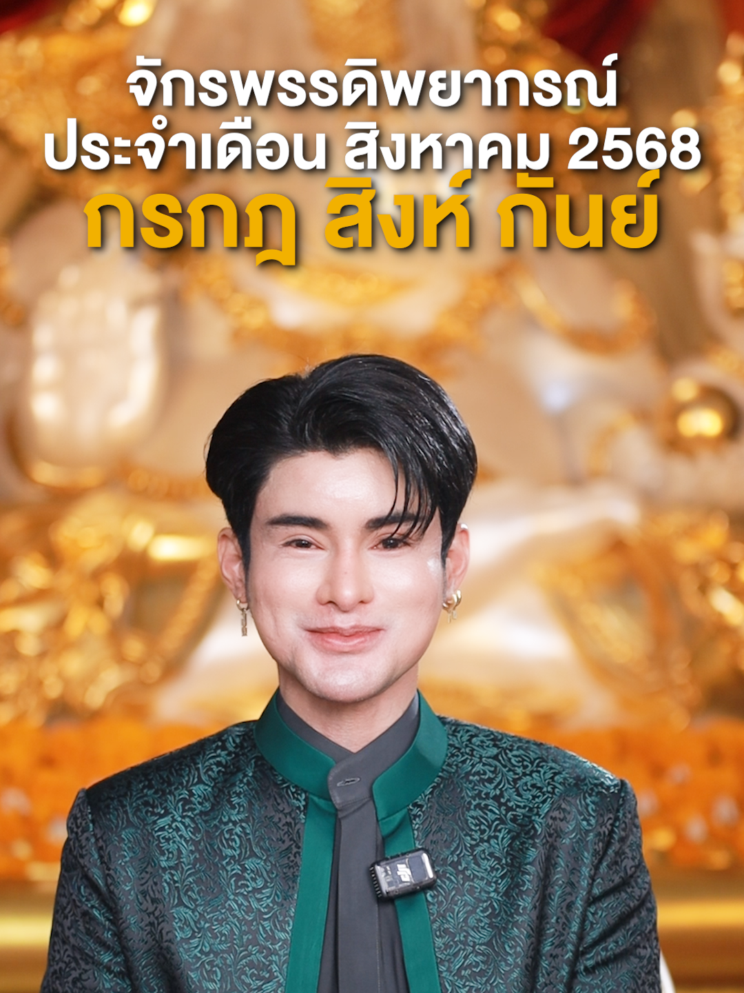 ราศีดวงดี จักรพรรดิพยากรณ์ประจำราราศี กรกฏ สิงห์ กันย์ เดือนสิงหาคม 2568 #เอจักรพรรดิ #aemperor #จักรพรรดิพยากรณ์
