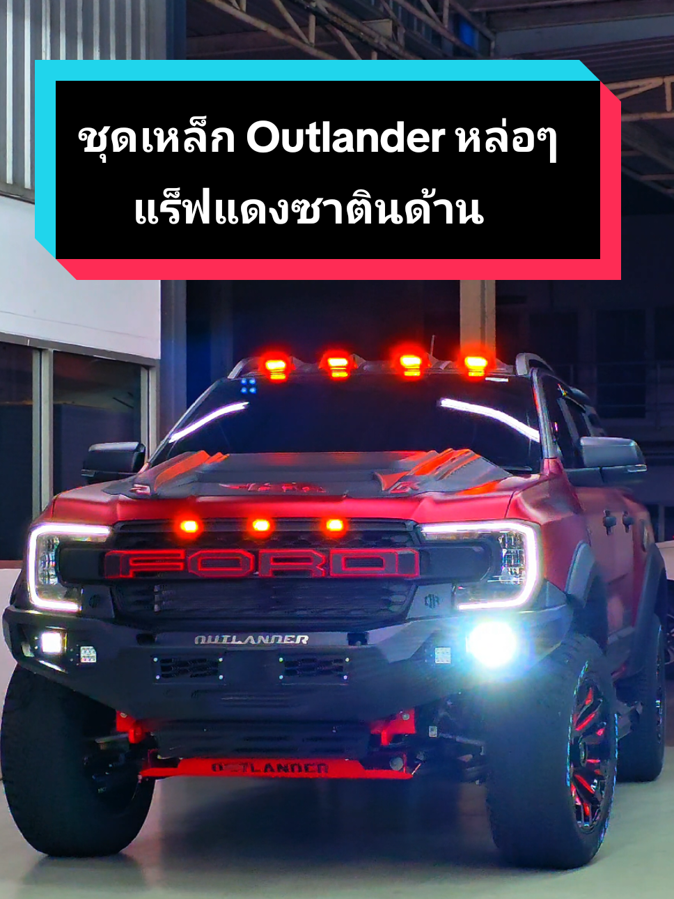 ชุดแต่งเหล็ก Outlander หล่อๆ แร็ฟสีแดงซาตินด้านกับ Ford Ranger #fordranger #ford #outlander #tiktokรักรถ #ฟอร์ดปังปุริเย่0850448808 #ฟอร์ดแต่ง #ฟอร์ดเรนเจอร์ 