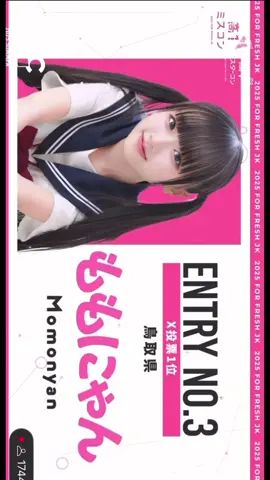 高一ミスコンファイナリスト👑ももにゃんです💞応援してくださったみなさま本当にありがとうございました🙇🏻‍♀️💖 そして!!8/8~JKミスコンSNS審査です!!✊🏻‪もっとかわいくなってグランプリになります!!👑みなさんの力を貸してください🙇🏻‍♀️応援お願いします🙏💞 #ももにゃん#jkミスコン #fyp #アイドル #fjk #09 #TGC 