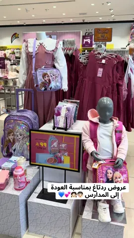 عروض ردتاغ بمناسبة العودة إلى المدارس  . . @RedtagFashion  . . #اكسبلور  .