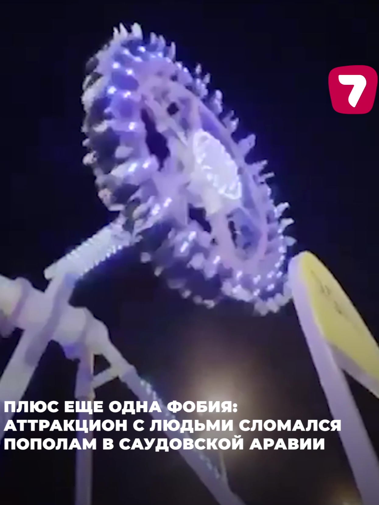 🎢 Аттракцион «360» в парке города Таиф (Саудовская Аравия) этой ночью буквально разломился пополам прямо во время катания. На борту были десятки человек. 23 человека пострадали, трое — в тяжёлом состоянии. Пугающие кадры и новые вопросы к технике безопасности в парках развлечений. 🌀 После такого и на качели сядешь с опаской… #аттракцион #СаудовскаяАравия #фобии