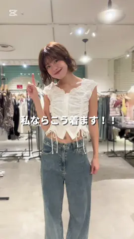 私ならこう着るシリーズ🥝 今回はあのバズり大人気トップスを私らしく着こなしてみましたっ！ 夏のお出かけに是非参考に出来たらいいな🤭♡ _ 商品詳細はプロフィールのURLからご覧いただけます！ _ _ #夏服コーデ #梅雨コーデ #デニムコーデ #店頭コーデ #リール  #ブラウスコーデ#オフショル#オフショルブラウス #ブラウス#ワイドデニム#夏コーデ #デニム#カフェデート#カフェコーデ #おでかけコーデ #トレンドコーデ #デートコーデ #フリーズマート#freesmart #アレンジ動画 #店内リール#商品紹介 #新宿ルミネエスト #骨格ストレートコーデ #骨格ストレート #163cmコーデ #カジュアル女子 #新宿ルミネエスト#夏服 #着こなし#おすすめ#インスタ 
