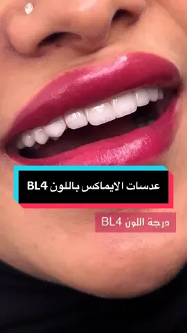 عدسات الايماكس باللون BL4 #المسواك_لطب_الاسنان_جدة #ملكة_الإبتسامة_دكتورة_سلام #ترند_السعودية #خصومات_هائلة #السعودية #الشعب_الصيني_ماله_حل😂😂 