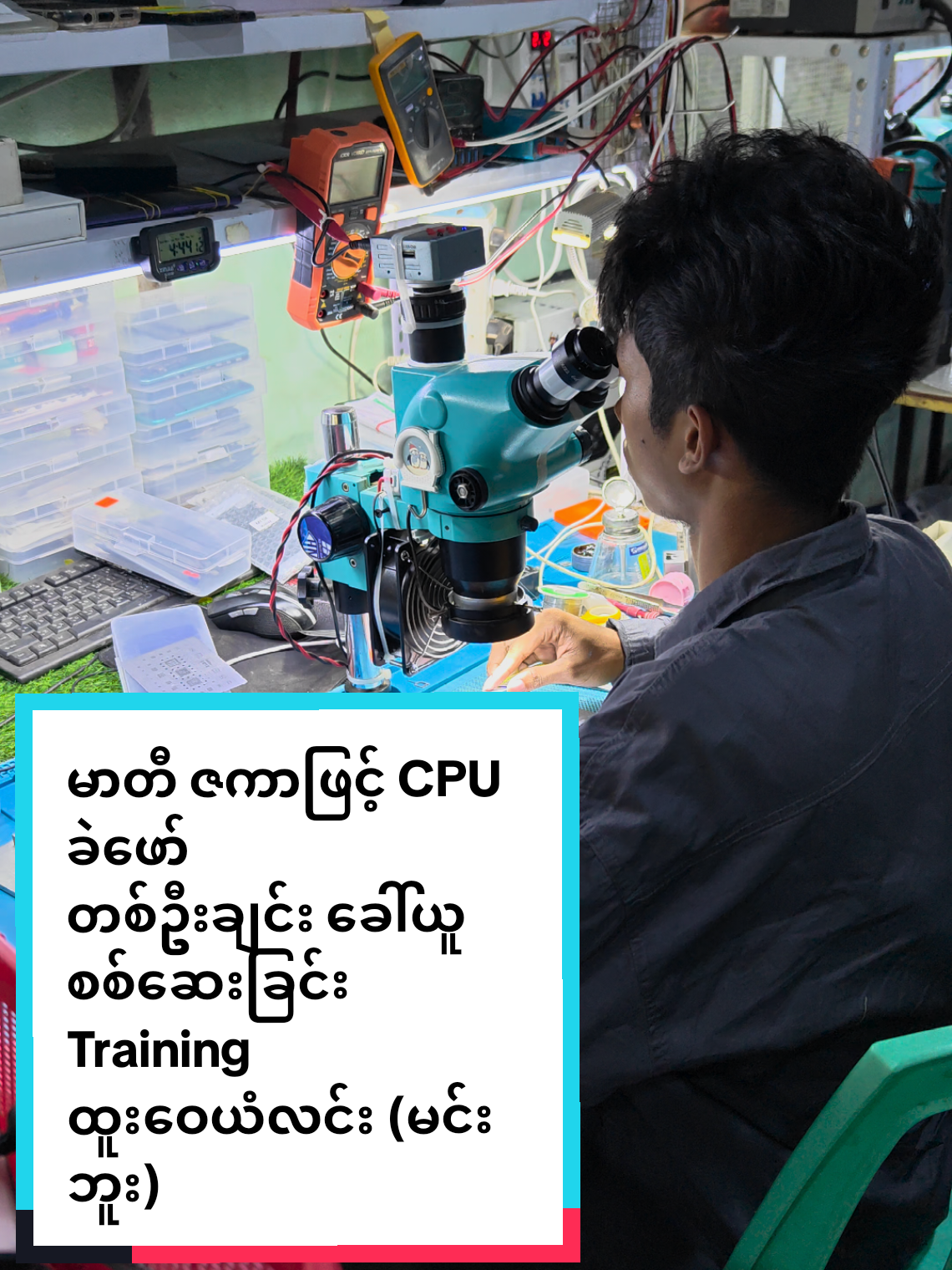 မာတီ ဇကာဖြင့် CPU ခဲဖော် တစ်ဦးချင်း ခေါ်ယူ စစ်ဆေးခြင်း Training  ထူးဝေယံလင်း ( မင်းဘူး) အောင်မြင်သူ ( မကွေး ) - Since : 2015 Android & iOS Professional Phone Service & အဆင့်မြင့် အတတ်သင်  လက်တွေ့ Professional ဖုန်းပြင် သင်တန်း နှင့် ဖုန်းပြင် Online သင်တန်း Online Search : AMTMPSA 09755593100 / 09449451277#amtmpsa #phone #phone #phoneservice #fyp #ဖုန်းပြင်သင်တန်းကျောင်း #ဖုန်းနည်းပညာ #aungmyinthumobilemagway #🇲🇲 #အောင်မြင်သူမကွေး #tiktok #views #မြတ်ဆရာ #❤️ #အောင်မြင်သူမိုဘိုင်း #AMTMPSA #onlineclasses   #diagram #မကွေးဖုန်းပြင်သင်တန်း #ဖုန်းပြင်သင်တန်း #ဖုန်းသင်တန်း #MagwayPhoneServices #မကွေးဖုန်းပြုပြင်ရေး #PhoneServices #မကွေးဖုန်းပြုပြင်ရေးသင်တန်း #PhoneServicrs #မိုဘိုင်းဖုန်းပြုပြင်ရေးသင်တန်း #မကွေးဖုန်းပြင်ဆိုင် #မကွေး #အောင်မြင်သူဖုန်းပြင်သင်တန်းကျောင်း #အောင်မြင်သူမိုဘိုင်း #AungMyinThuMobile #ဖုန်းပြင်သင်တန်းကျောင်း #MagwayXiaomi #XiaomiMagway #MagwayRedmi #MagwayTecno #AMTPhoneService #AMTMPSA #Magway #မကွေး #MagwayCity #phonerepair #phoneservice   #onlineclass #ဖုန်းနည်းပညာ #အောင်မြင်သူ #AungMyinThu 