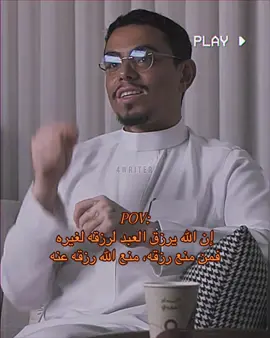ماراح تحس بالبركه في الرزق الا اذا انت خادم الناس اللي حولك✨🧡 #عبدالله_السبع #بودكاست #عكاس 