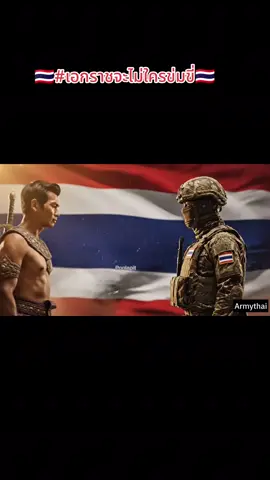 #ใครอย่ารุกราน #แผ่นดินของเรา #สละเลือดทุกหยาดเป็นชาติพลี #บรรพบุรุษไทย 