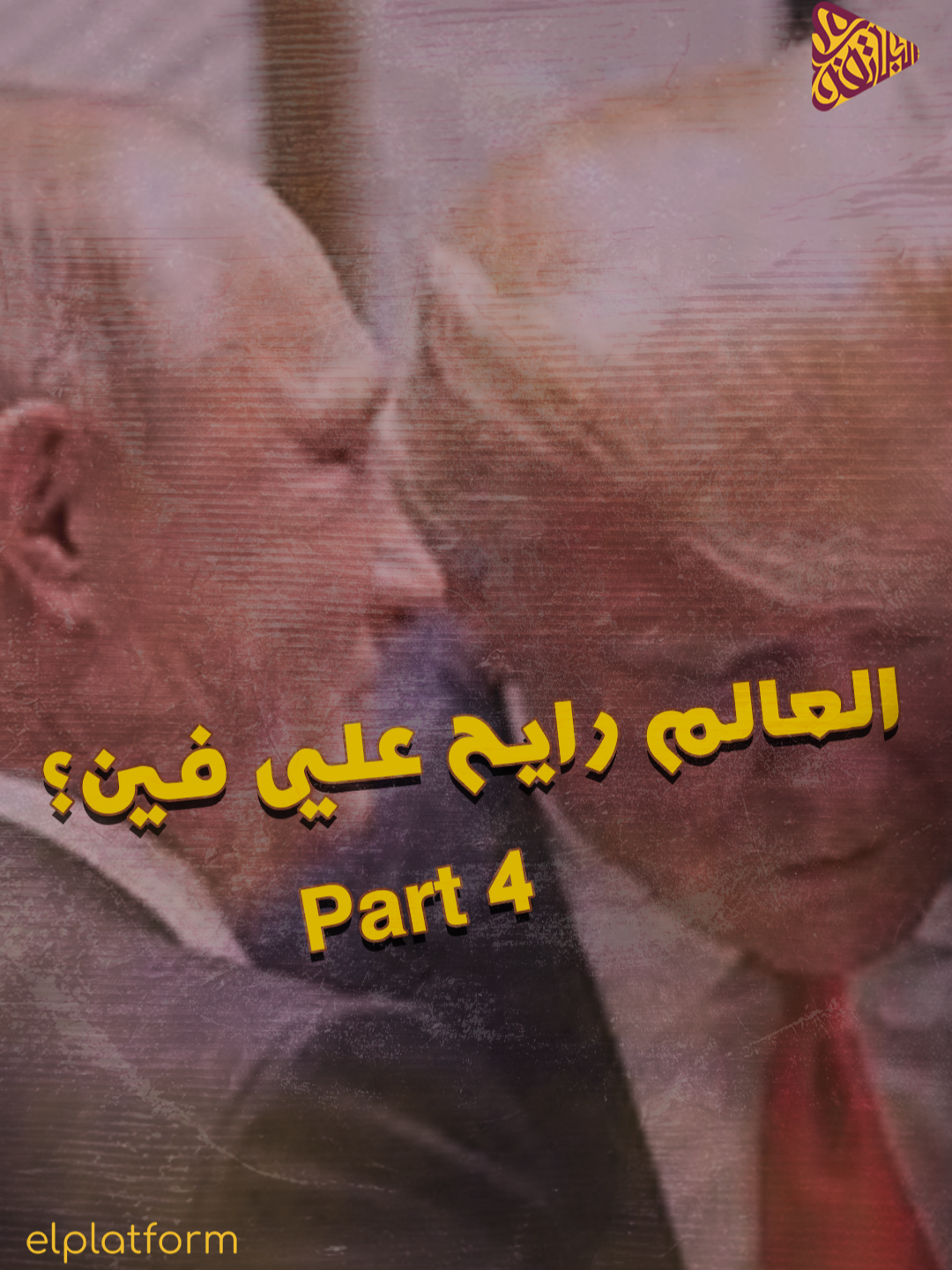 ابو حنان ملك الحجج 😂😂 | شوف الحلقة كاملة علي يوتيوب بإسم 