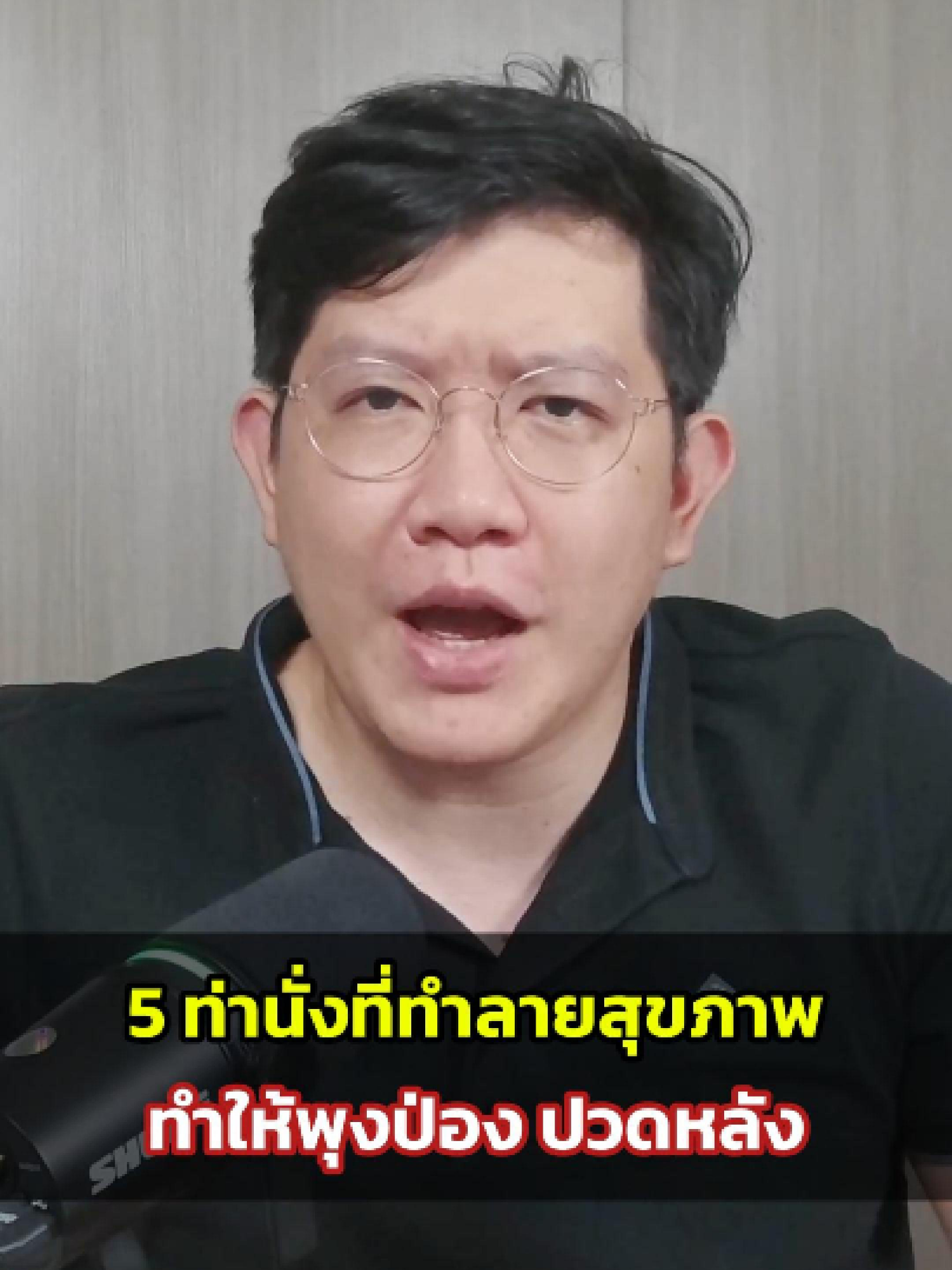 5 ท่านั่ง ที่ทำลายสุขภาพ ทำให้พุงป่อง ปวดหลัง😢😭 #แชร์ความรู้ #ใส่ใจสุขภาพ #ดูแลสุขภาพ #ความรู้ดีดี #ความรู้ดีๆ #สุขภาพดี #สุขภาพดีสร้างได้ #สุขภาพดีเริ่มที่ตัวเรา #สุขภาพ #ดูแลร่างกาย #ดูแลตัวเอง #ลดพุง #ลดพุงลดโรค #ลดปวดหลัง #ปวดหลัง