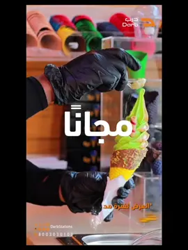 ⁨	ايسكريم مجاني يبرّد صيفك😍🍦 عبي بـ 50 ريال او اكثر وخذلك ايسكريم من شريكنا ‪@qaisicecream‬  📍مكة_حي الشرائع_المعيـصم  📍مكة _حي الشرائع_شارع القادسية  📍مكة_حي الشوقية_شارع محمد بن جبير  📍جدة _النسيم_طريق الملك عبدالله ✨العرض ساري حتى نفاذ الكمية #درب #اختيارك_الاول #اكسبلورexplore #fypシ゚vira #fypシ #viral #جدة #مكة 