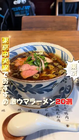 「中央線ラーメンでおすすめ」の店の詳細🚶 📍 麺屋 はし本 🗺️ 東京都中野区新井1-25-4 中野ニューハウジング 1F 📍 麺屋 はやしまる 🗺️ 東京都杉並区高円寺北2-22-11 1F 📍 麺尊 RAGE 🗺️ 東京都杉並区松庵3-37-22 レンツェン松庵 1F 📍 はつね 🗺️ 東京都杉並区西荻南3-11-9  📍 タンメン トナリ 丸の内店 🗺️ 東京都千代田区丸の内2-7-3 東京ビルTOKIA B1F 📍 Tombo 🗺️ 東京都武蔵野市吉祥寺南町4-16-12 リトハイム 101 📍 TOKYO RAMEN かいか 🗺️ 東京都中野区中野5-50-6   📍 中華そば えにし 🗺️ 東京都八王子市万町34-1  📍 ラーメン 洞くつ家 🗺️ 東京都武蔵野市吉祥寺南町2-2-4  📍 つけ麺 五ノ神製作所 🗺️ 東京都渋谷区千駄ヶ谷5-33-16 シャトレー新宿御苑第一 1F 📍 中華そば 鴨福 🗺️ 東京都八王子市小門町5-3  📍 麺笑 巧真 🗺️ 東京都八王子市明神町4-12-2  📍 麺屋 さくら井 🗺️ 東京都武蔵野市西久保2-15-27  📍 タンタン 🗺️ 東京都八王子市子安町1-30-6   📍 ラーメン あらしん 🗺️ 東京都立川市錦町2-1-1  📍 神田ラーメン わいず 🗺️ 東京都千代田区内神田3-9-6 大熊ビル 1Ｆ 📍 三馬路 東京店 🗺️ 東京都千代田区内神田2-9-6 祥司ビル 1F 📍 横濱ラーメン あさが家 本店 🗺️ 東京都杉並区阿佐谷北1-26-5 1F 📍 麺家 龍 🗺️ 東京都杉並区荻窪4-32-8 パインマンション荻窪 1F 📍 味噌っ子 ふっく 🗺️ 東京都杉並区上荻2-40-11 四面道ビル 1F ＝＝＝＝＝＝＝＝＝＝＝＝ #東京ラーメン#東京グルメ#東京ランチ#中央線ラーメン#ramen