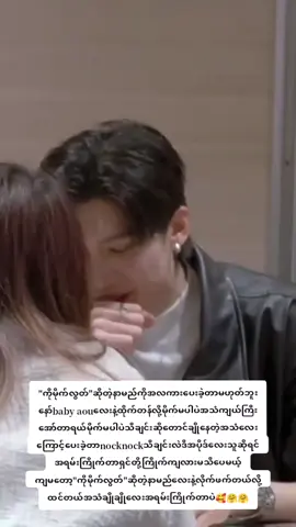 #aouboom #aou_tnbknr #ချစ်စရာကောင်းတာတစ်ခုပြမယ်🥺🎀 #မြင်ပါများပီးချစ်ကျွမ်းဝင်အောင်လို့🤒🖤 #fyp 