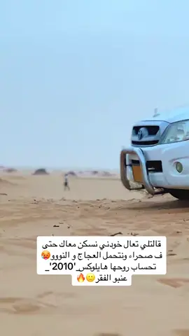 #ليبيا_سبها_الجنوب_الليبي #النيجر🇳🇪_مالي🇲🇱_ليبيا🇱🇾_الجزائر🇩🇿 #تايوتا_شعار_لا_يعرف_قانون_✈ #الشعب_الصيني_ماله_حل😂😂 