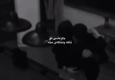 تاکە پەناگەی من😍، #virial #fyp #foryou #y #hashtag #erbil #درافن⚜️ #fypシ #hawler_slemani_dhok_karkuk_hallabja #slemani_hawler 
