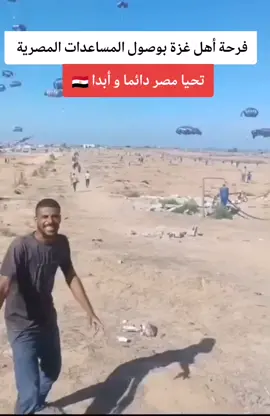 فرحة أهلنا في غزة بوصول المساعدات المصرية  #مصر كانت ومازالت وستبقى السند الحقيقي لفلسطين 🇪🇬 #تحيا_مصر