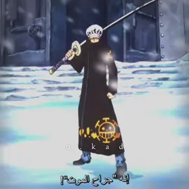 سكراب | 20 د #كلان_لور🌪️ #لاو #ون_بيس #ادت #اديت #تصميم #لايت_موشن #onepiece #law #edit #fyp #naruto #itachi #foryou #viral #trend #reels #tiktokedit #animeedit 