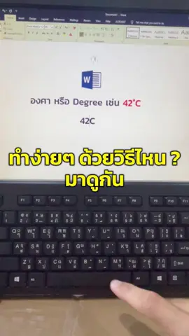 เคยเสียเวลาหาเครื่องหมายองศาใน Word ไหม? ใช้ทริคนี้สิง่ายเลย #tiktokuni #microsoftword #computertricks #เทรนด์วันนี้ 