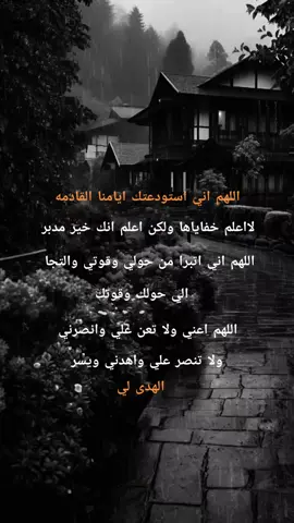 الحمدلله استودعتك ايامنا القادمه#ادعيه_اذكار_تسبيح_دعاء_استغفار #متابعه_جزاكم_الله_خيرا #اكسبلور #استغفرالله♥️ #نشرر 
