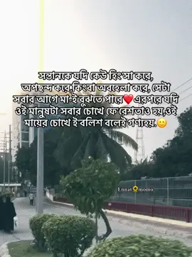 সন্তানকে যদি কেউ হিং'সা করে, অপছন্দ করে,কিংবা অবহেলা করে, সেটা সবার আগে মা-ই বুঝতে পারে❤️এরপরে যদি ওই মানুষটা সবার চোখে ফে'রেশতাও হয়,ওই মায়ের চোখে ই'বলিশ বলেই গণ্যহয়.🙂 #foryoupage #foryoupage #fpyツ #m🔐r #momoennat #unfrezzmyaccount #caption #Love #CapCut 