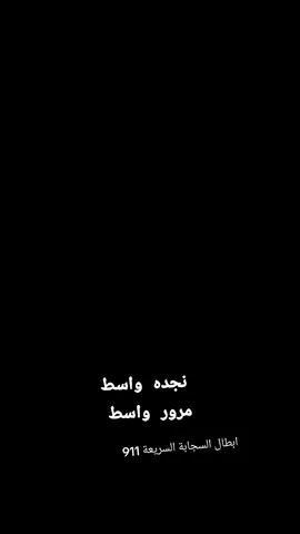 #عقود_وزاره_الداخليه #وزارة_الداخلية #911 #مرور_واسط #نجدة_واسط #ستجابة_وزارة_داخليه #مجرد________ذووووووق🎶🎵💞 #شعراء_وذواقين_الشعر_الشعبي🎸 #متابعة #عسكري #تفاعلكم #يهمني 