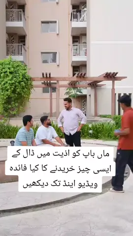 ماں باپ کو اذیت میں ڈال کے ایسی چیز خریدنے کا کیا فائدہ ویڈیو اینڈ تک دیکھیں#یااللہ_اپنی_رحمت_فرماآمین #creatorsearchinsights 