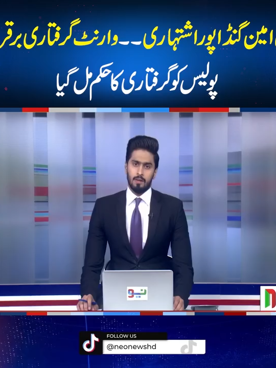 علی امین گنڈاپور اشتہاری ۔۔ وارنٹ گرفتاری برقرار! پولیس کو گرفتاری کا حکم مل گیا #NeoNews #BreakingNews #AliAminGandapur