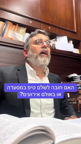 על פי ההלכה: האם חובה לשלם טיפ במסעדה או באולם אירועים? #הרביוםטובשטרן #ברכותהשחר #הלכה 