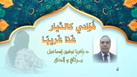 بصوت #ظفر_النتيفات قصيدة #رثاء #شعر #أدب  الدكتور زكريا توفيق إسماعيل  يَرْثي والدَته رحمها اللهُ وأسكنها فسيحَ جناتِه: رَحَـــلْــتِ فَهَــــا أنَـــا أَمْشِــــي وَحِـيـــــدا   أفَتِّــشُ عَـــنْــكِ يـــــــــا وَطَنِــي الفَقِــيــــدا أُفَــتِّـــشُ عَـــنْكِ فــــي نَــوْمِــي لَعَــــــلِّي           مونتاج @محمد المدعث  إشراف الدكتور #حمد_النتيفات @د.حمد النتيفات 
