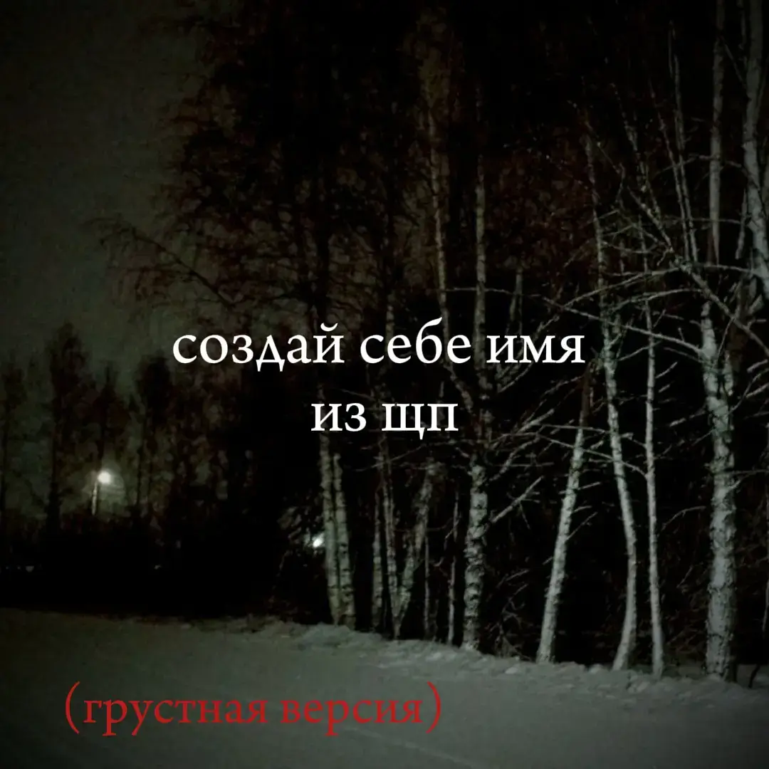 всем добра#щитпост #щп #щитпостер #первоевидео #врекомендации #врекомендации #грусть 