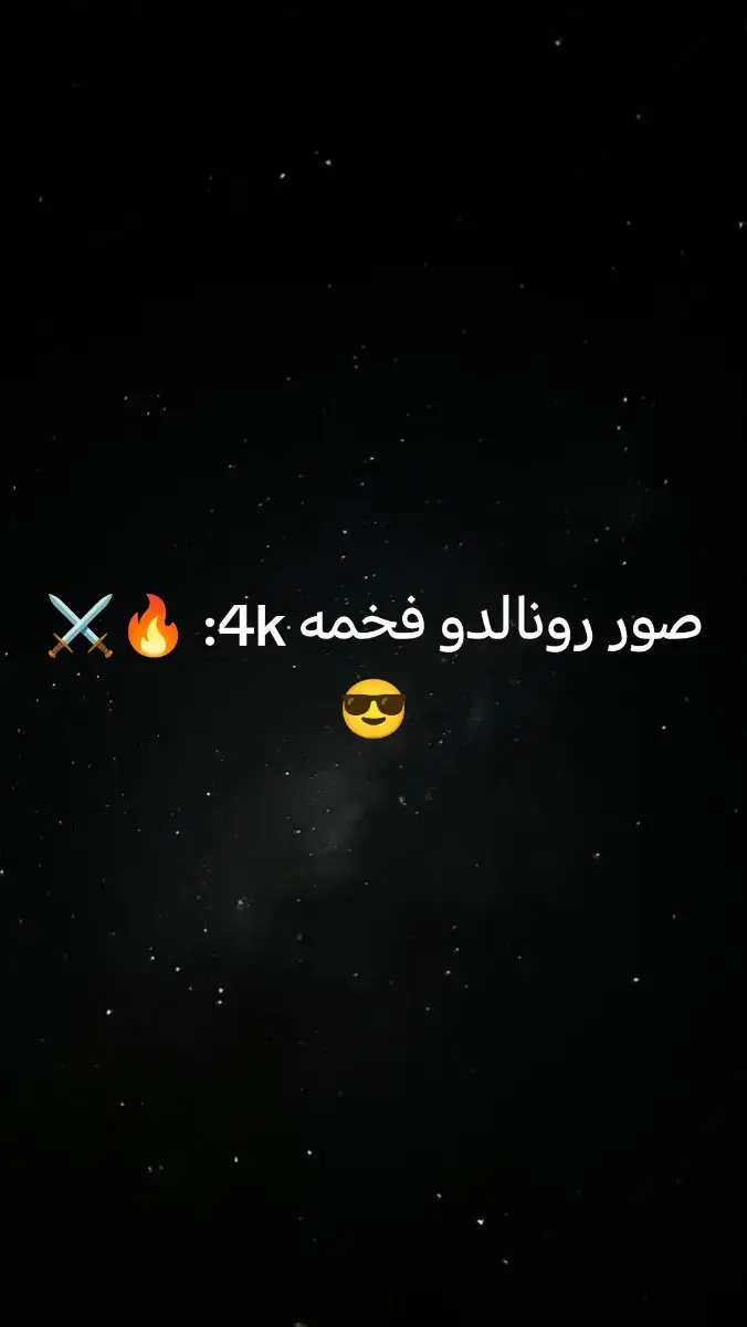 #صور رونالدو فخمه 4k: 🔥⚔️