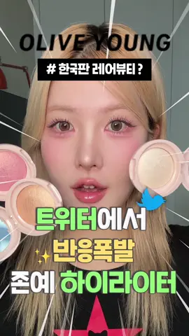 출시 전부터 트위터에서 난리난 한국판 레어뷰티 하이라이터 ✨ #올리브영추천템