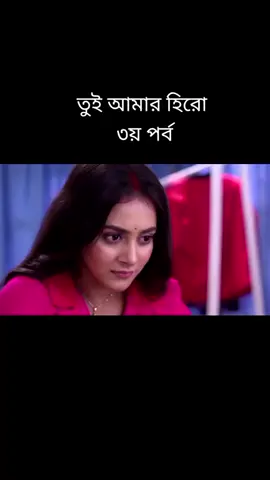 #তুই_আমার_হিরো😘🥰 #আজকের_পর্ব১৪৪