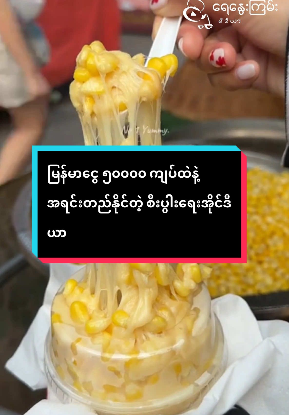 📌 ၅၀၀၀၀ ကျပ်ထဲနဲ့ ကိုယ်ပိုင်စီးပွါးရေး စလုပ်ချင်သူတွေအတွက် စီးပွါးရေးအိုင်ဒီယာ ….  #bussinessideas #myanmar #cheesecorn🌽🧀 #corn #smallbussiness #streetfood #mexicancornribs #smallbussinesidea #motivation #entrepreneur #entrepreneurmindset #food #yaynwaykyanchannel #fyp #foryou 