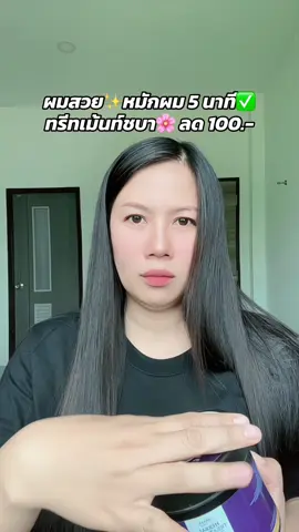 #ทรีทเม้นท์ #ทรีทเม้นท์ชบา #ผมสวย #ผมสวยสุขภาพดี 