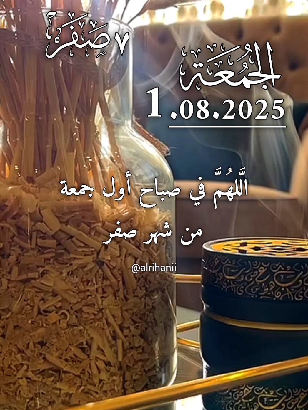 دعاء يوم الجمعة 01/08/2025🤲🤲🌹 اللهم في صباح اول جمعة من شهر صفر 🤲 #دعاء_يوم_الجمعة #alrihanii #اللهم_لك_الحمد_ولك_الشكر #اللهم_صلي_على_نبينا_محمد #اللهم_امين_يارب_العالمين 