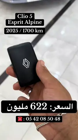 clio 5 esprit alpine 2025  #ouedkniss #شوروم_السيارات_في_الجزائر #الشعب_الصيني_ماله_حل😂😂 #samiauto #بيع_و_شراء_سيارات #jijel_____algér⚡❤ #fyp #fypシ゚ #allmangne🇩🇪 #renault #شاشه_سوداء #سيارات #سيارات_فخمة 
