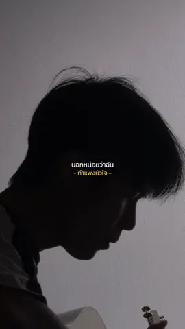 บอกหน่อยว่ากำแพงเธอสูงแค่ไหน ต้องพยายามเท่าไร #กําแพงหัวใจ #cover #เพลงเศร้า 