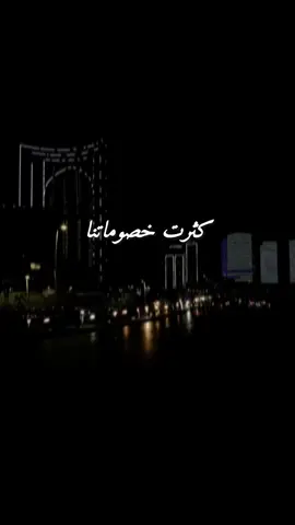 كثرت خصوماتنا#طرابلس #ليبيا🇱🇾 #سبحان_الله_وبحمده_سبحان_الله_العظيم 