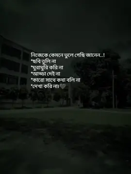 নিজেকে কেমনে ভুলে গেছি জানেন..! *ছবি তুলি না *ঘুরাঘুরি করি না *আড্ডা দেই না *কারো সাথে কথা বলি না *দেখা করি না। 🖤 #fyp #fypシ #foryou #status #unfreezemyacount #viral #trend @TikTok Bangladesh 