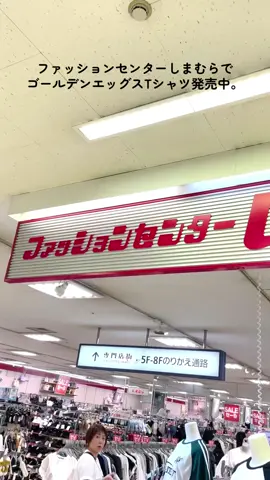 ファッションセンターしまむらでゴールデンエッグスTシャツ発売中ジャー！ ¥1419(税込)ジャー！ #しまむら #ゴールデンエッグス 