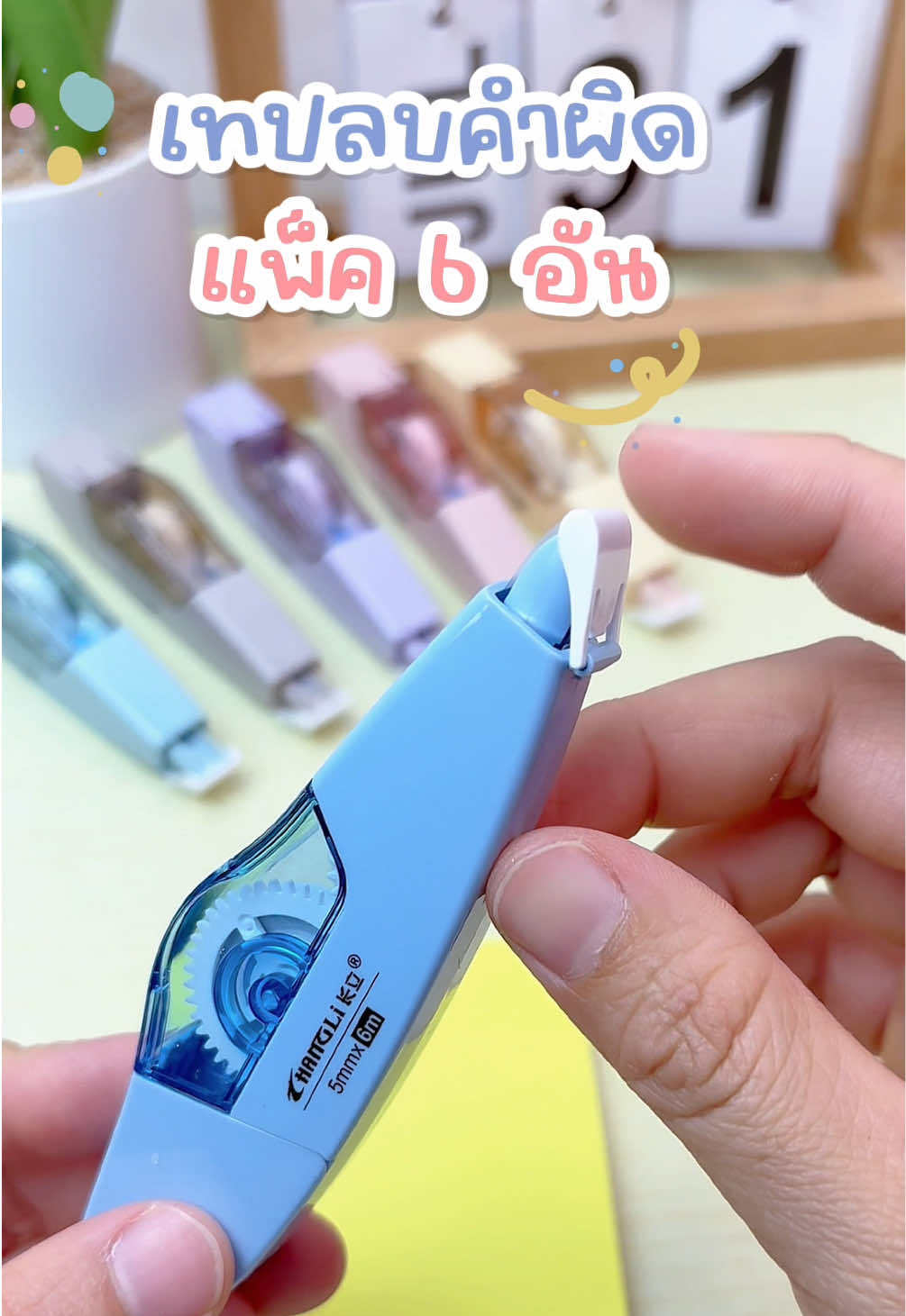 แพ็ค 6 อัน #เทปลบคําผิด #ลิควิดเทป #เครื่องเขียน 