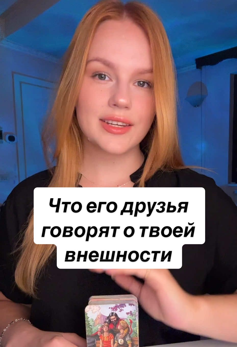 🦋Запись на расклад по ссылке в шапке профиля или пиши +39 345 7736788 вацап/телеграм  #таролог #тарологукраина #тароонлайн #гадание #таролюбовь 